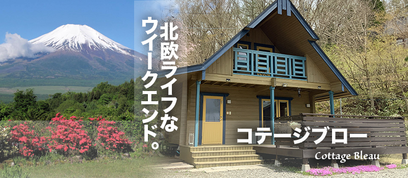 コテージブロー