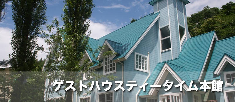 ティータイム本館