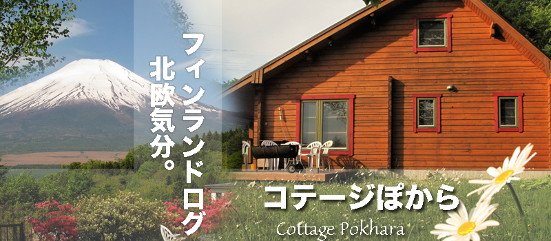 コテージぽから