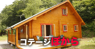 コテージ ぽから