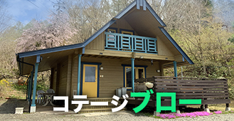 コテージ ブロー